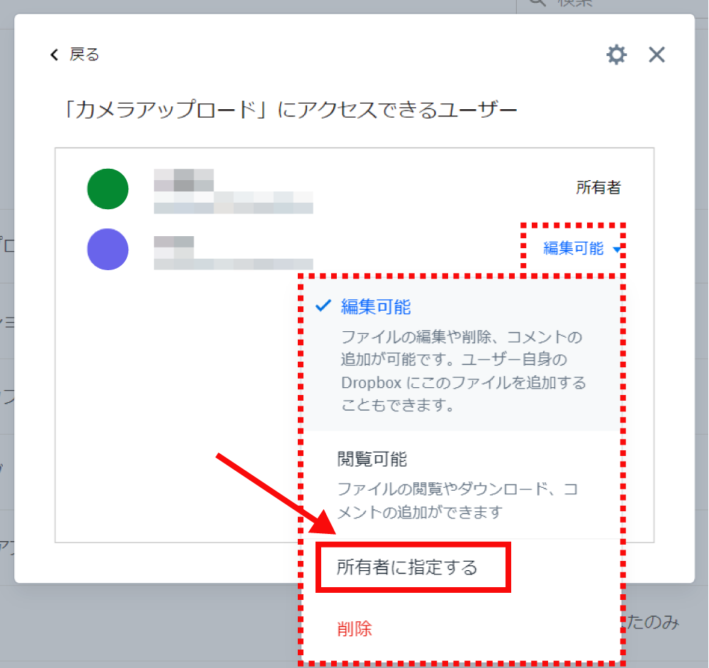 Dropboxで共有フォルダの所有者を変更する方法3